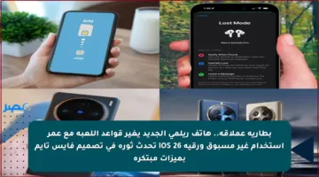 بطارية عملاقة.. هاتف ريلمي الجديد يغير قواعد اللعبة مع عمر استخدام غير مسبوق ورقية iOS 26 تحدث ثورة في تصميم فايس تايم بميزات مبتكرة